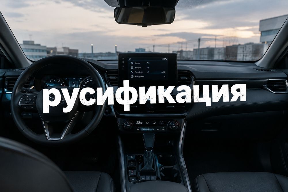Русификация автомобиля
