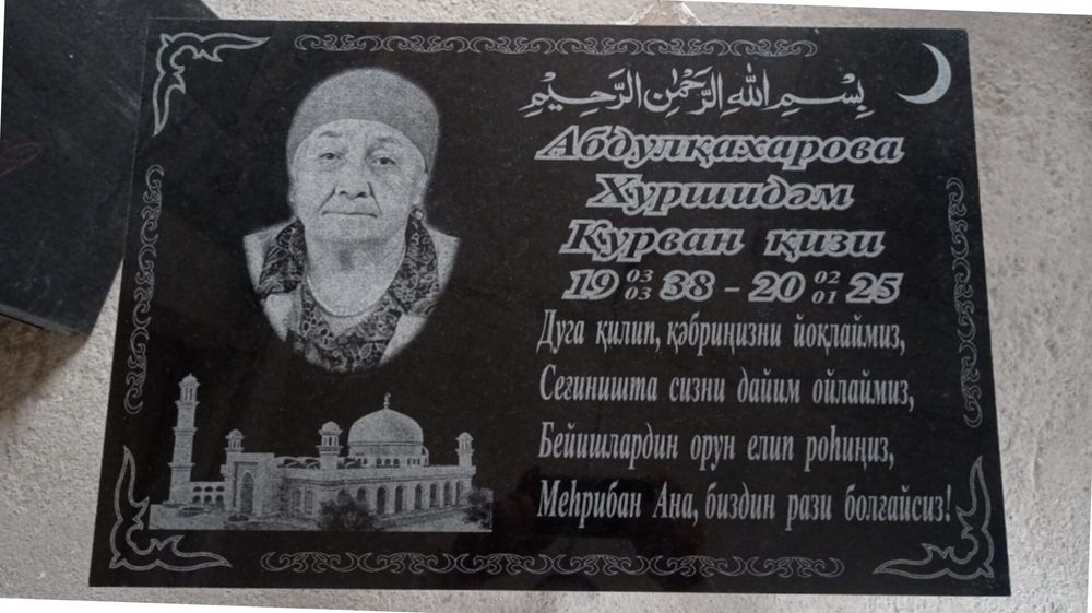 Мазарная плита табличка памятник
. "