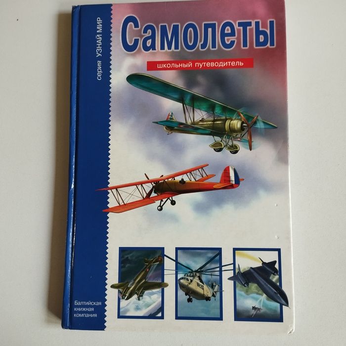 Продам книгу самолёты