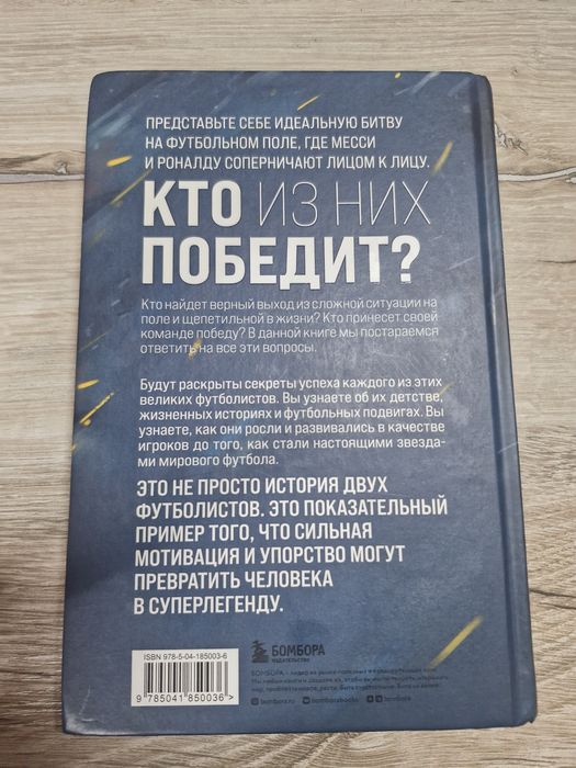 Книга , Месси против Роналду