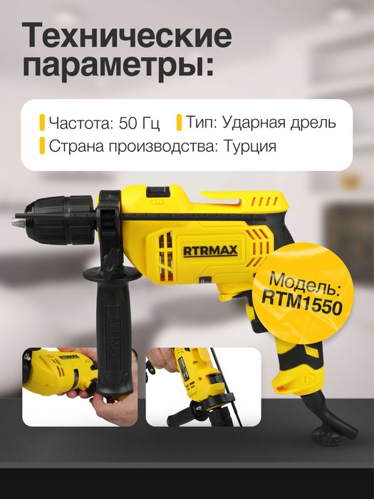 Продается дрель RTM1550