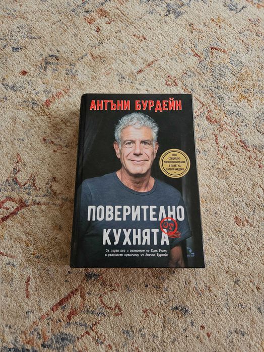Поверително от Кухнята