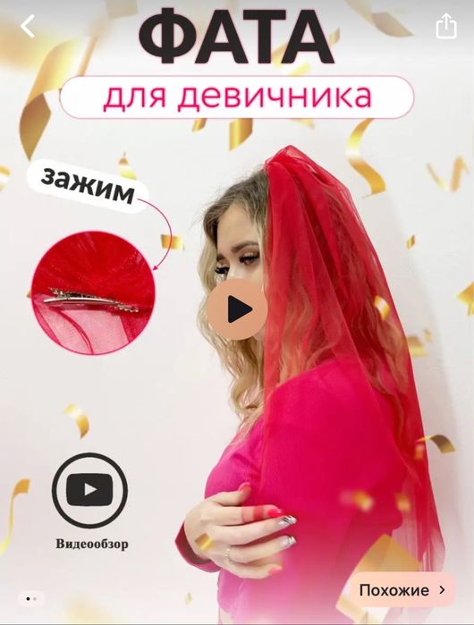 Фата для девичника