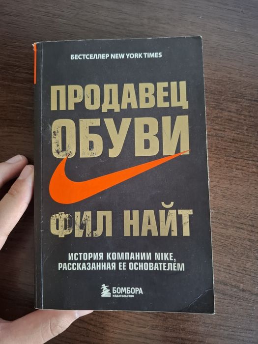 Прдавец обуви. Найк. Истрия Фила Найта