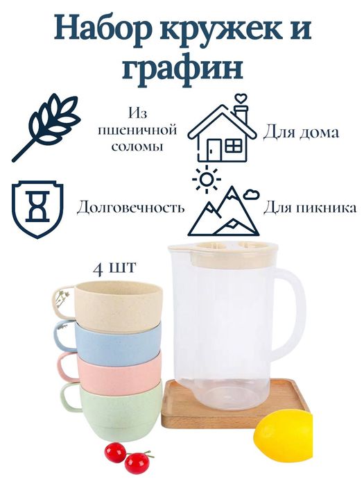 Набор кружек и графин из пшеничной соломы, 4 кружки, эко