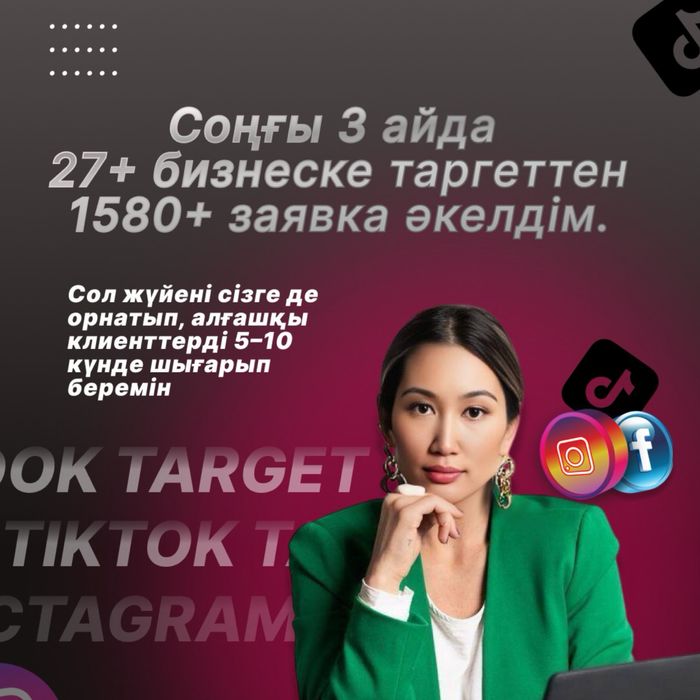 Смм Таргет Рилс,пост,сторис 1 айлық Шымкент