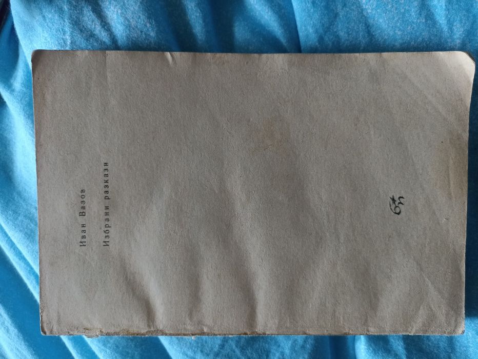 Намалено! Продавам стари книги!