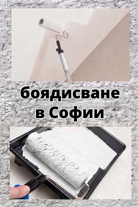 Боядисване в Софии