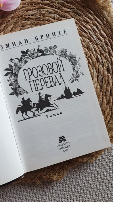 Эмили Бронте Горозовой перевал книга