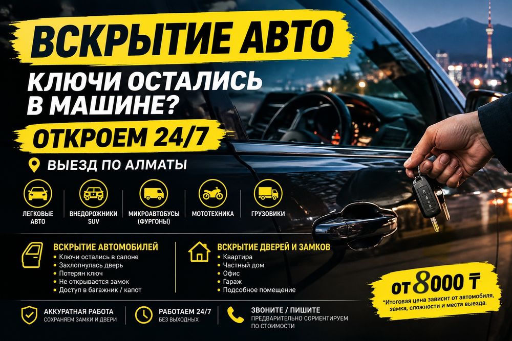ВСКРЫТИЕ И ПРИКУРИТЬ авто   24/7 . Открыть машину .