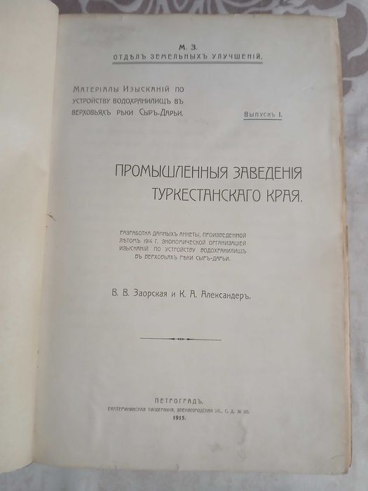 Промышленные заведения Туркестанского края 1915 год.