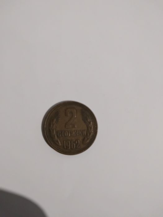 2 Стотинки от 1962 г.