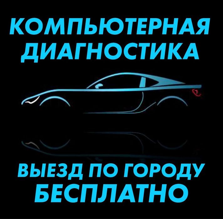 Компьютерная диагностика на выезд