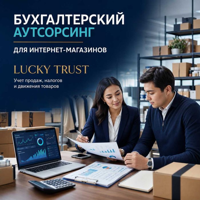 Бухгалтерские услуги для ООО.Полное сопровождение бизнеса  Lucky Trust