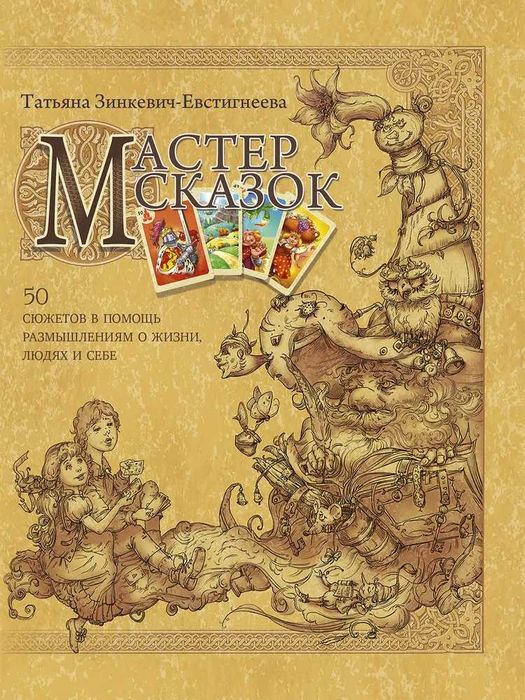 Мастер сказок. 50 сюжетов в помощь размышлениям о жизни, людях и себе