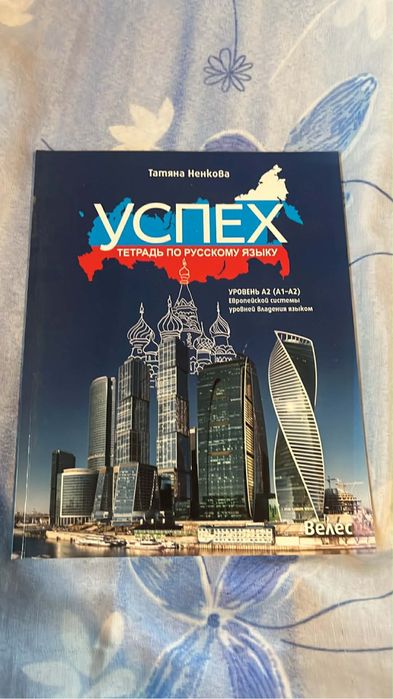 Учебник и тетрадка по Руски език Успех А1-А2