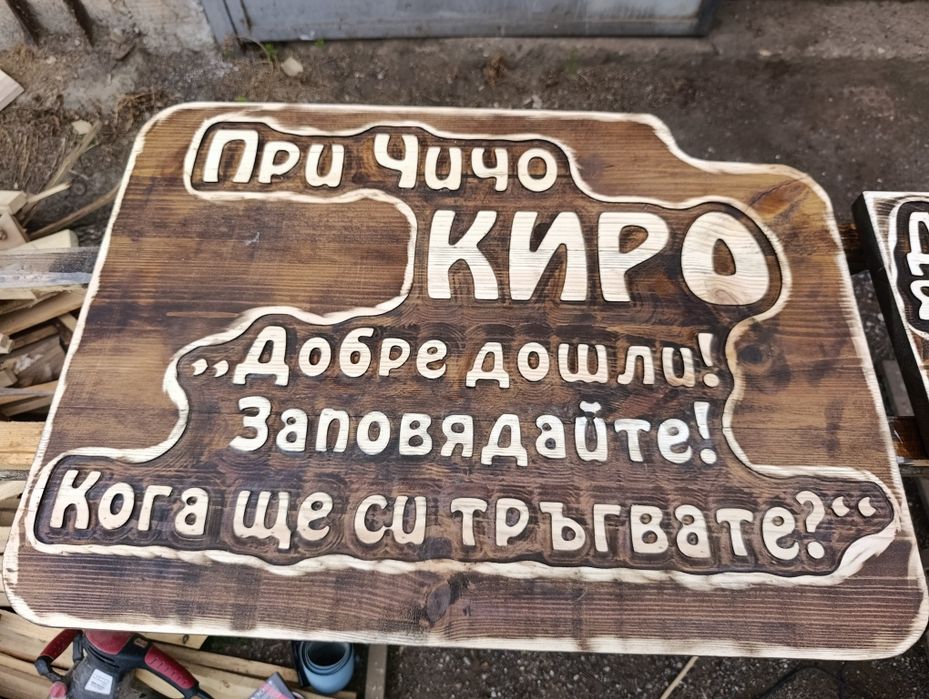 Гравиране на табели