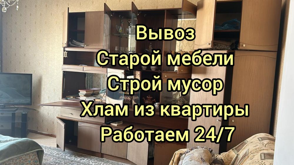 Вывоз мебели/хлама/строи мусора/диван/холодильник/ветки