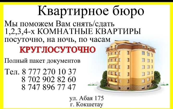 Посуточно квартир в городе Кокшетау
