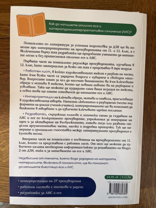 Помагала за подготовка за ДЗИ по БЕЛ, 11. и 12. клас