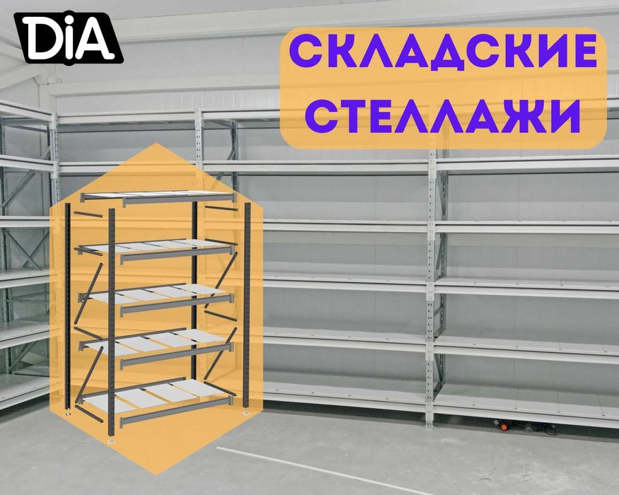 Складские стеллажи, стеллаж для склада, грузовой металлический alss