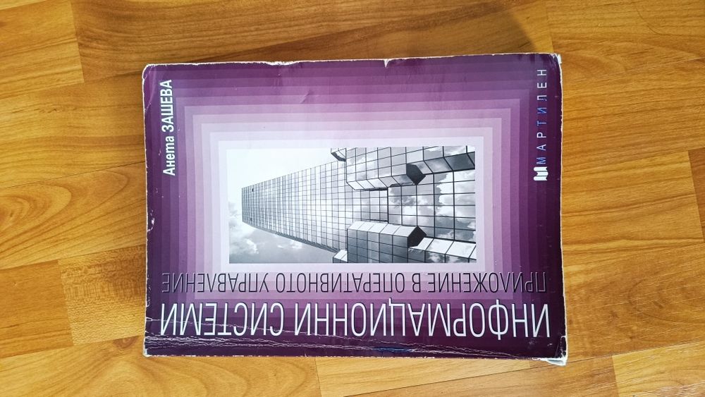 Информационни системи - Мартилен
