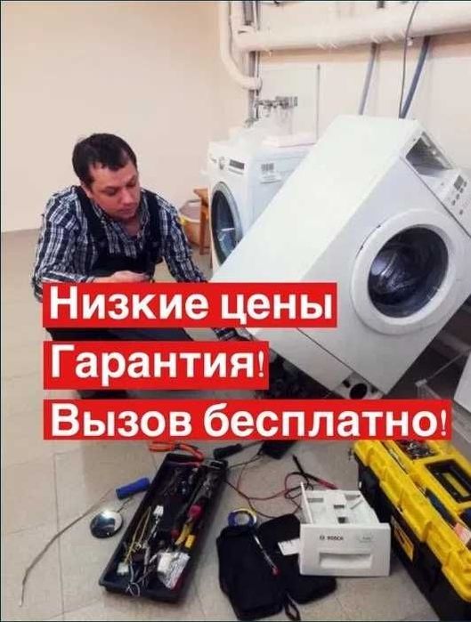 Ремонт стиральных машин с ГАРАНТИЕЙ