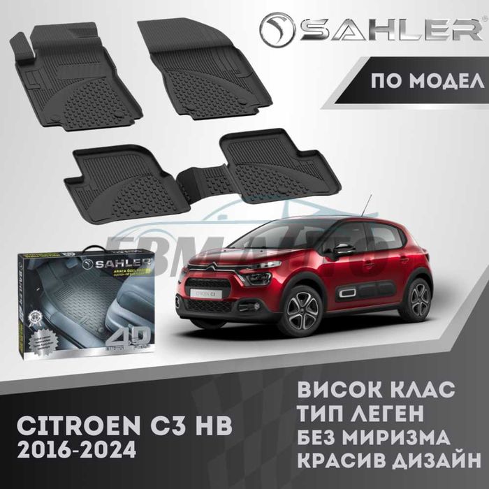 Гумени стелки 4.5D SAHLER за CITROEN C3 2016 - 2024 / Ситроен Ц3
