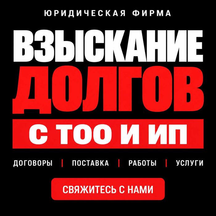 Взыскание долгов с ТОО и ИП | Не платят по договору | Юрист | Астана