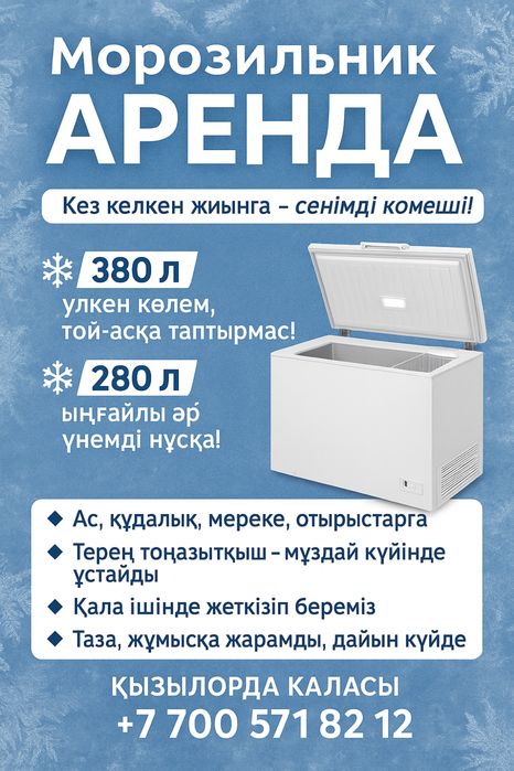 Морозильник аренда