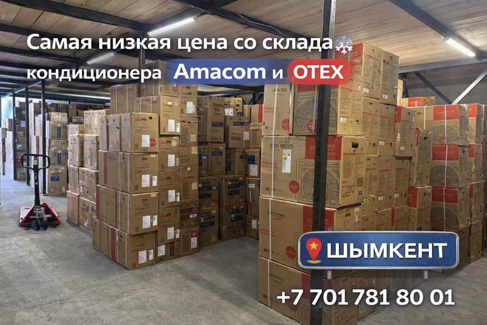 Almacom және OTEX кондиционерлері | Қоймадан тиімді баға | Шымкент