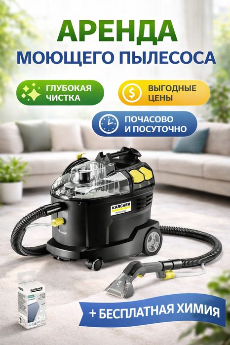 Аренда моющего пылесоса