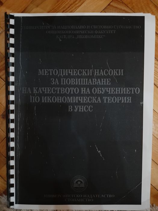 Учебници Икономика УНСС