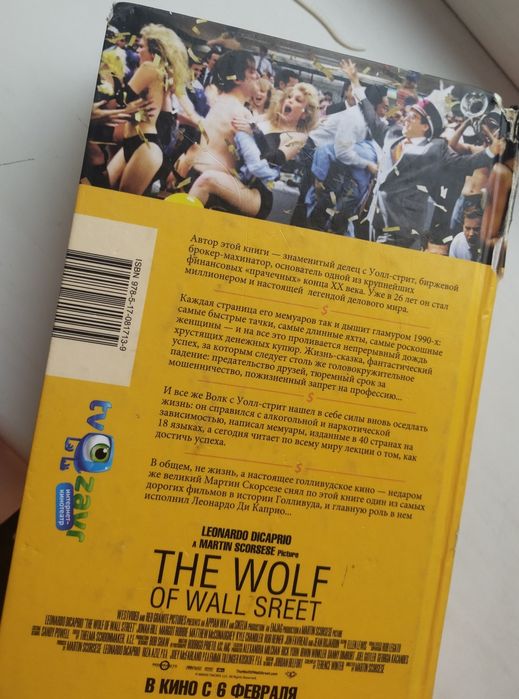 Книга "Волк с Уолл-стрит"