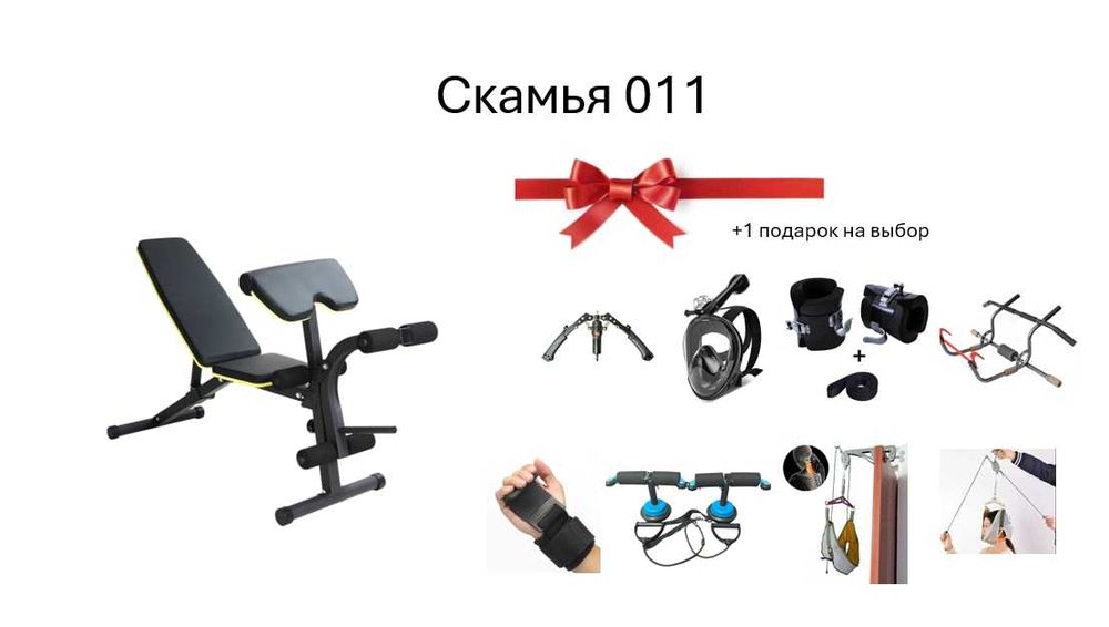 Скамья 011 + подарок на выбор
