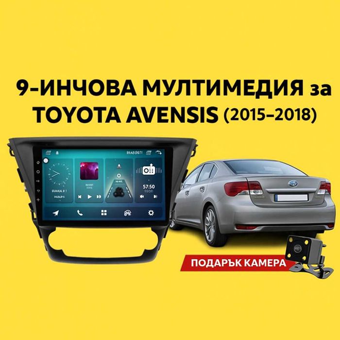9-инчова мултимедия за TOYOTA Avensis (2015–2018) + Подарък камера