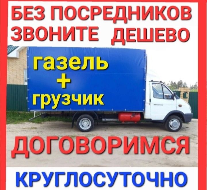 Грузчики ! Грузоперевозки ! Газель !