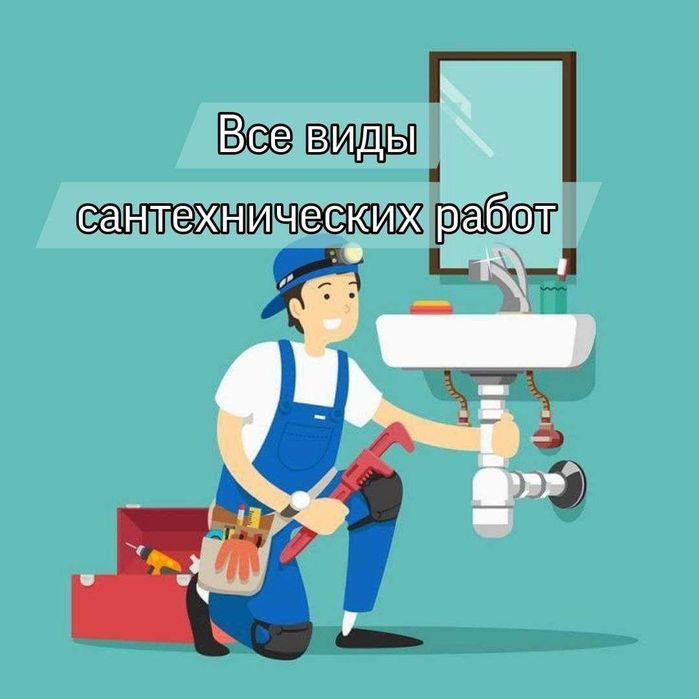 Сантехник круглосуточно