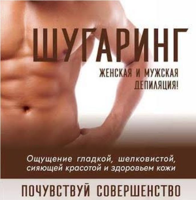 Шугаринг для мужчин и женщин