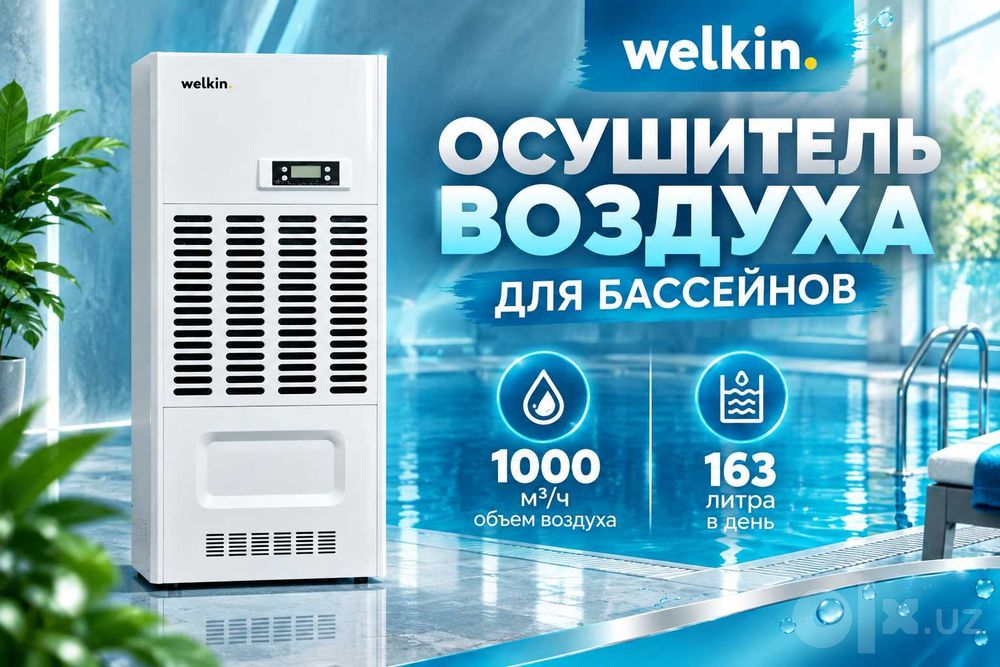 Осушитель Воздуха для закрытых бассейнов от WELKIN на 163 л. в день