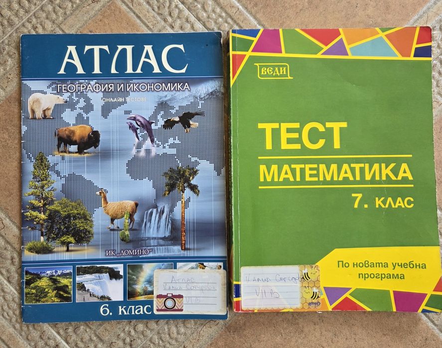 атлас за 6 клас и тестове по математика за 7 клас
