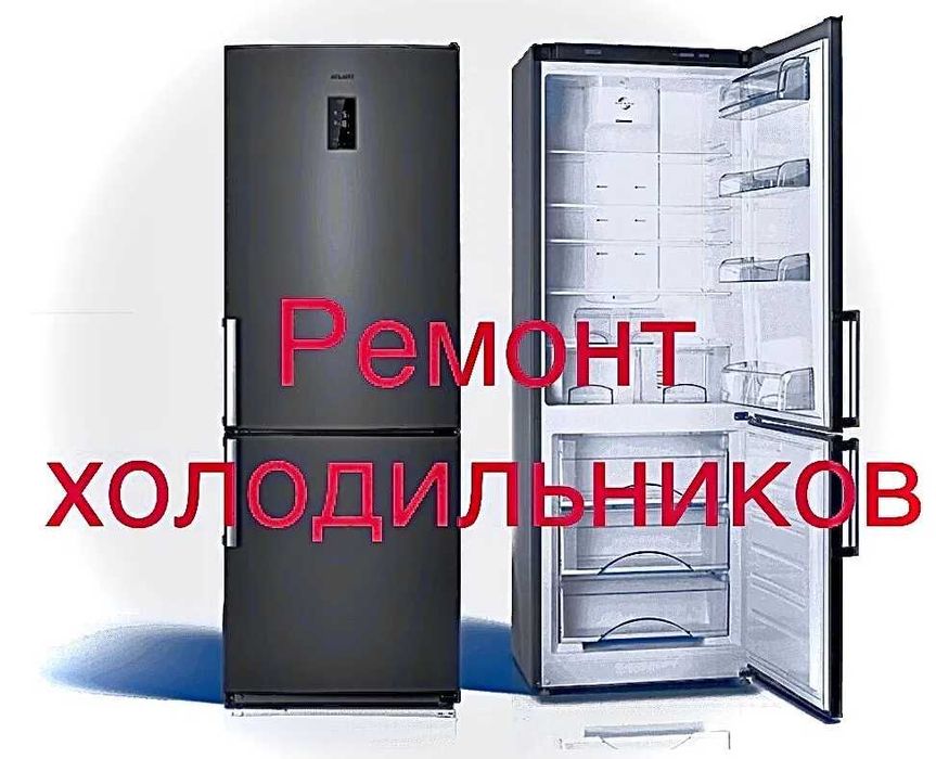 Ремонт холодильников любой модели опыт 10 лет