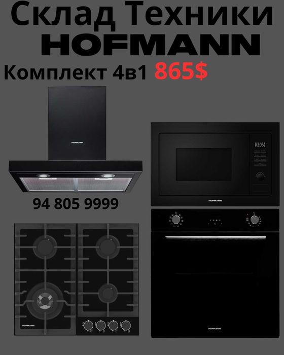 Hofmann 4в1 Варочная Панель Духовой шкаф Вытяжка Микроволновка