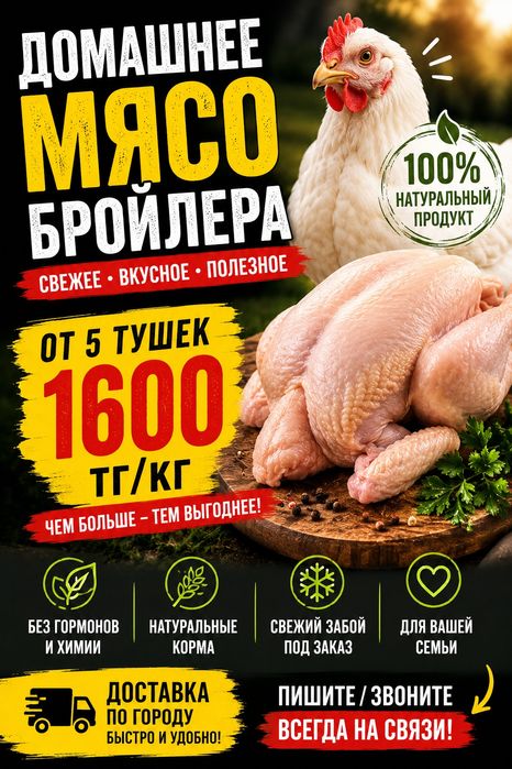 Домашние мясо бройлера