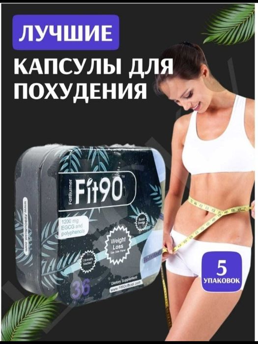 Фит 90 жиросжигатель .