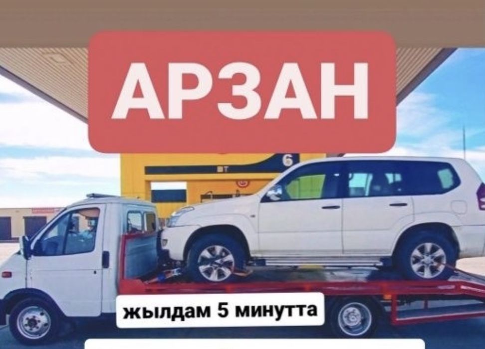 Ен арзан Эвакуатор Кызылорда 24/7