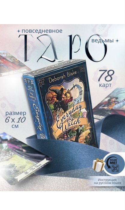 Карты таро повседневное ведьм everyday witch