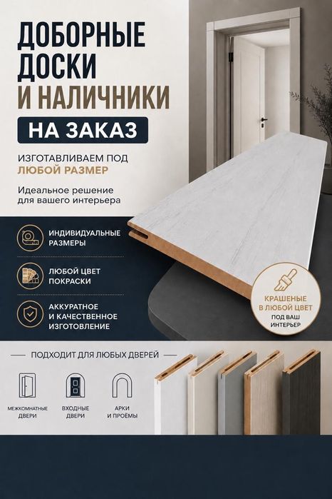 Доборы и наличники