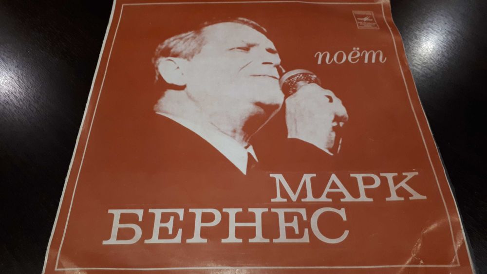 подарочный набор виниловых пластинок М. Бернеса
