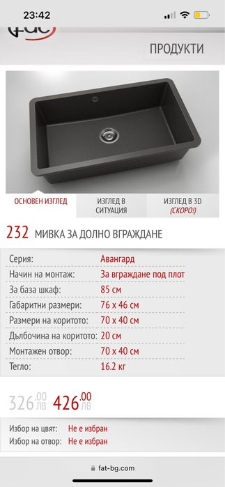 Голяма мивка fat